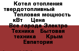 Котел отопления твердотопливный Dakon DOR 32D.Тепловая мощность 32 кВт  › Цена ­ 40 000 - Все города Электро-Техника » Бытовая техника   . Крым,Евпатория